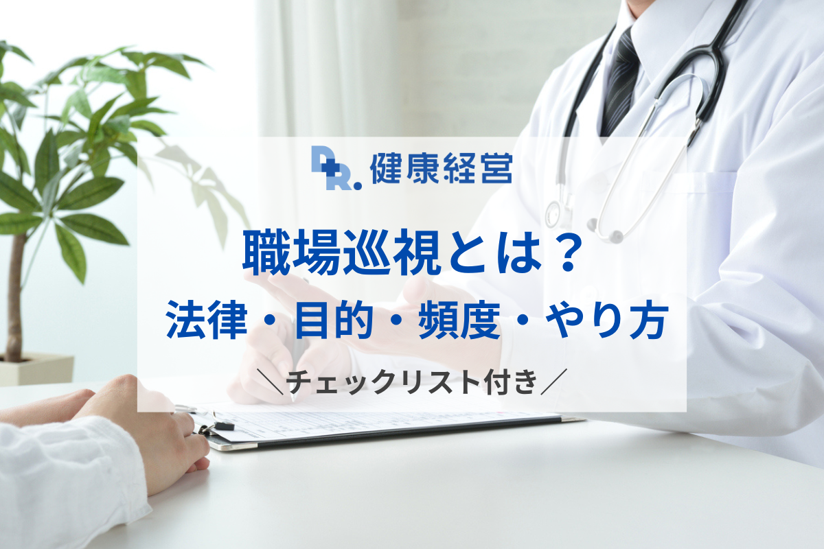 職場巡視とは？法律や目的、頻度とやり方をわかりやすく解説