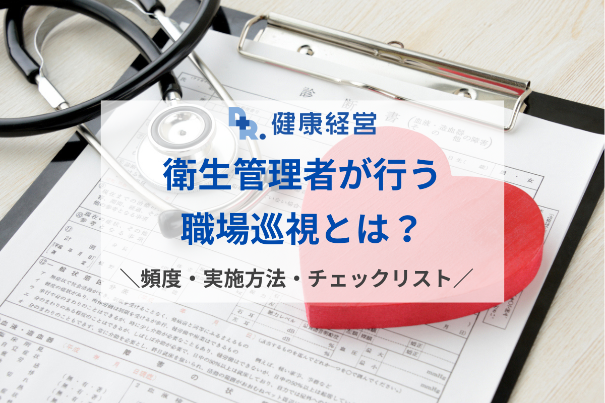 衛生管理者が行う職場巡視とは？頻度や実施方法、チェックリストを紹介