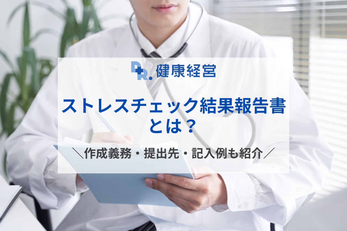 ストレスチェック結果報告書とは？作成義務や提出先、記入例までまるごと解説 ｜株式会社dr健康経営 0710